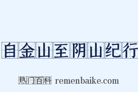 自金山至阴山纪行是什么意思的图片